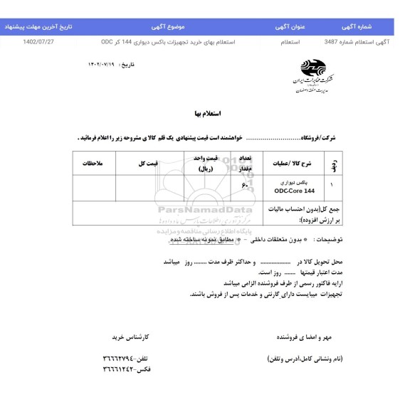 استعلام بهای خرید تجهیزات باکس دیواری 144 کر ODC