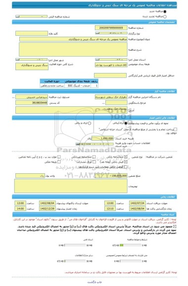 مناقصه، مناقصه عمومی یک مرحله ای سنگ چینی و جدولگذاری