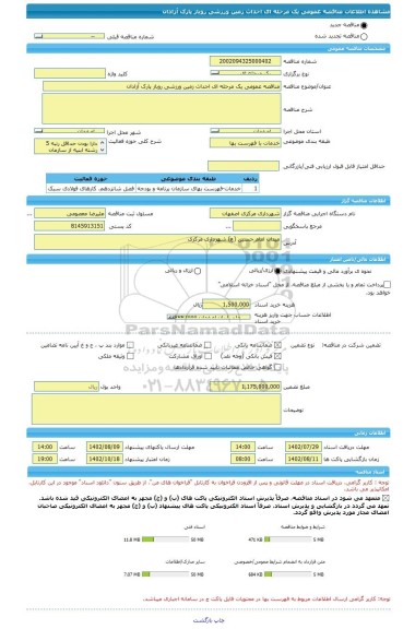 مناقصه، مناقصه عمومی یک مرحله ای احداث زمین ورزشی روباز پارک آزادان