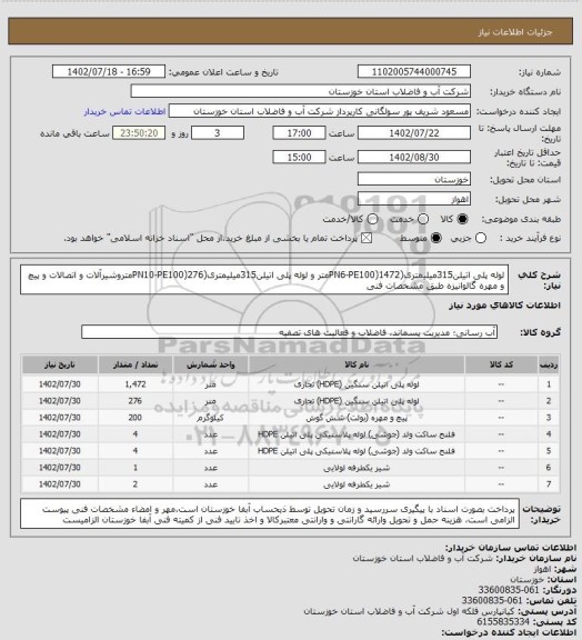 استعلام لوله پلی اتیلن315میلیمتری(PN6-PE100)1472متر و لوله پلی اتیلن315میلیمتری(PN10-PE100)276متروشیرآلات و اتصالات و پیچ و مهره گالوانیزه طبق مشخصات فنی