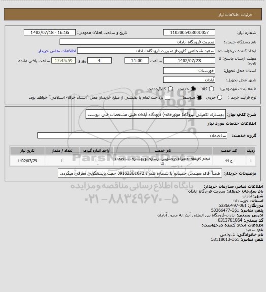 استعلام بهسازی تکمیلی نیروگاه( موتورخانه)  فرودگاه آبادان طبق مشخصات فنی پیوست