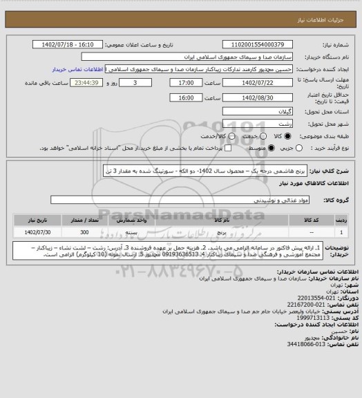 استعلام برنج هاشمی درجه یک – محصول سال 1402- دو الکه - سورتینگ شده به مقدار 3 تن