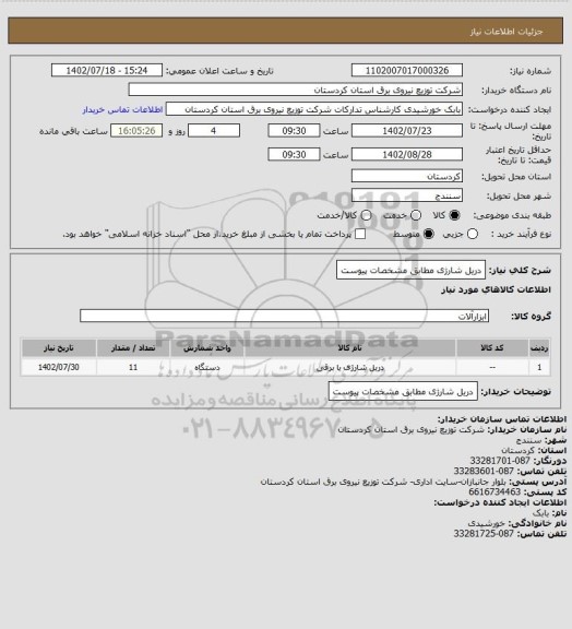 استعلام دریل شارژی مطابق مشخصات پیوست