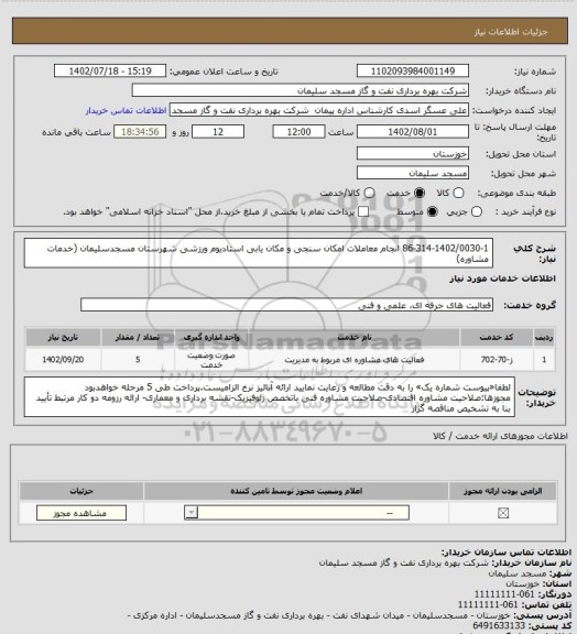 استعلام 86-314-1402/0030-1 انجام معاملات امکان سنجی و مکان یابی استادیوم ورزشی شهرستان مسجدسلیمان (خدمات مشاوره)