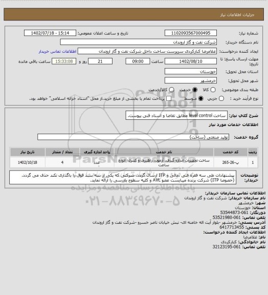 استعلام  ساخت level control مطابق تقاضا و اسناد فنی پیوست.