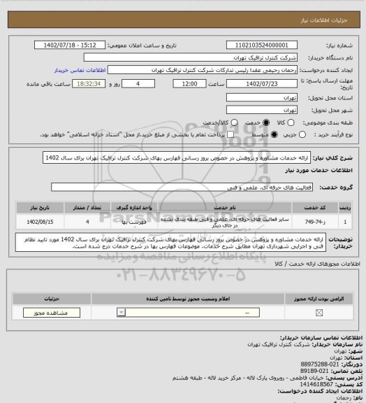 استعلام ارائه خدمات مشاوره و پژوهش در خصوص بروز رسانی فهارس بهای شرکت کنترل ترافیک تهران برای سال 1402