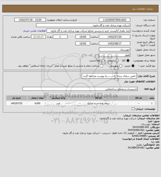 استعلام تامین سفال درجه یک.......به پیوست مراجعه گردد