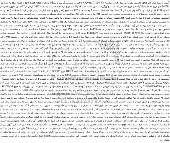 آگهی مزایده  ششدانگ یک دستگاه آپارتمان قطعه چهارم واقع در طبقه سوم به مساحت 267/21 متر مربع