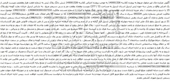 آگهی مزایده  شش دانگ پلاک ثبتی به شماره هفت هزار وهفتصد وبیست فرعی از یک اصلی 