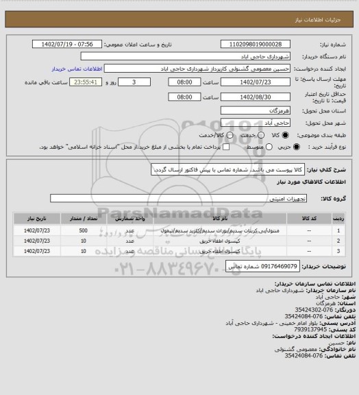 استعلام کالا پیوست می باشد.
شماره تماس با پیش فاکتور ارسال گردد.