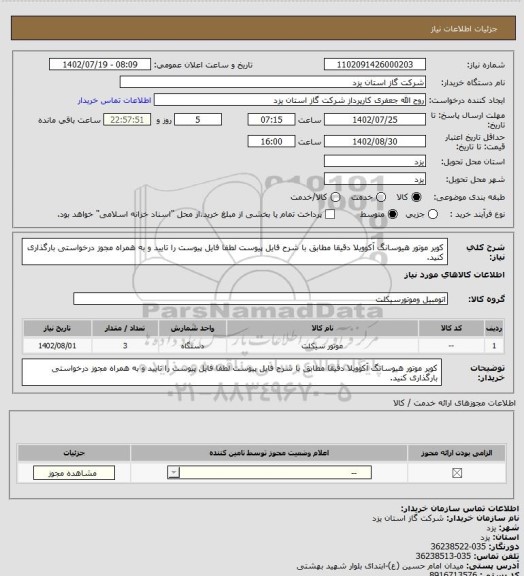 استعلام کویر موتور هیوسانگ آکوویلا دقیقا مطابق با شرح فایل پیوست لطفا فایل پیوست را تایید و به همراه مجوز درخواستی بارگذاری کنید.