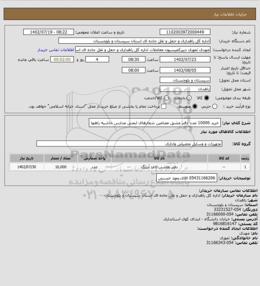 استعلام خرید 10000 عدد دفتر مشق مضامین شعارهای ایمنی مدارس حاشیه راهها