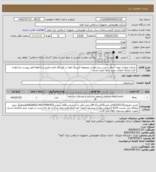 استعلام اجرای عملیات تهیه ، حمل و نصب پرده هوا در مجموعه کیترینگ هما در فرودگاه امام خمینی(ره)-لطفا فایل پیوست مشاهده گردد-ایرانکد انتخاب شده صرفا جهت تشابه