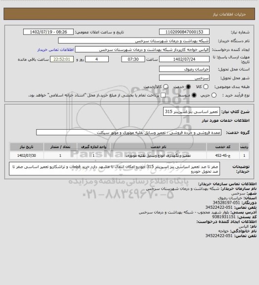 استعلام تعمیر اساسی بنز اسپرینتر 315