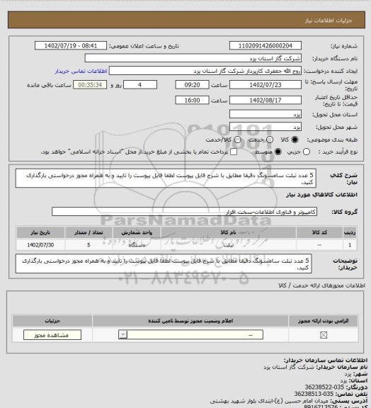 استعلام 5 عدد تبلت سامسونگ دقیقا مطابق با شرح فایل پیوست لطفا فایل پیوست را تایید و به همراه مجوز درخواستی بارگذاری کنید.