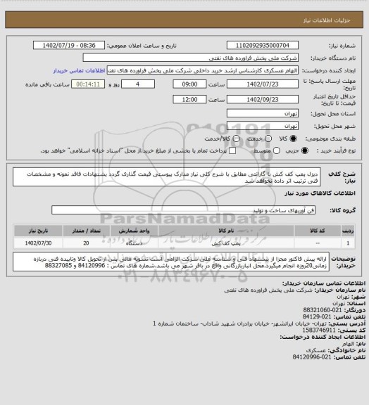 استعلام دیزل پمپ کف کش با گارانتی 
مطابق با شرح کلی نیاز مدارک پیوستی قیمت گذاری گردد یشنهادات فاقد نمونه و مشخصات فنی ترتیب اثر داده نخواهد شد