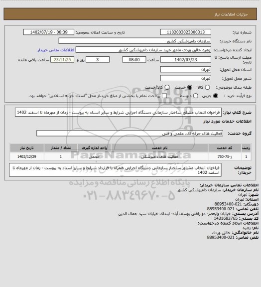 استعلام فراخوان انتخاب مشاور ساختار سازمانی دستگاه اجرایی 
شرایط و سایر اسناد به پیوست - زمان از مهرماه تا اسفند 1402