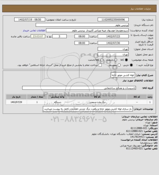 استعلام لوله کشی موتور خانه