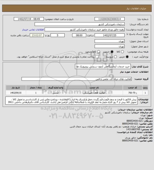 استعلام خرید خدمات آزمایشگاهی آزمون سنجش پروبیوتیک ها