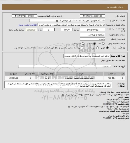 استعلام 7 قلم امور تاسیسات ساختمان مطابق با فایل پیوست