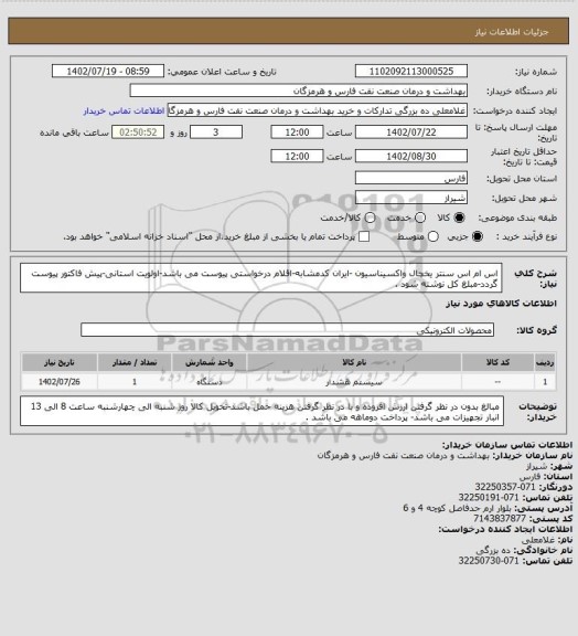 استعلام اس ام اس سنتر یخچال واکسیناسیون  -ایران کدمشابه-اقلام درخواستی پیوست می باشد-اولویت استانی-پیش فاکتور پیوست گردد-مبلغ کل نوشته شود .