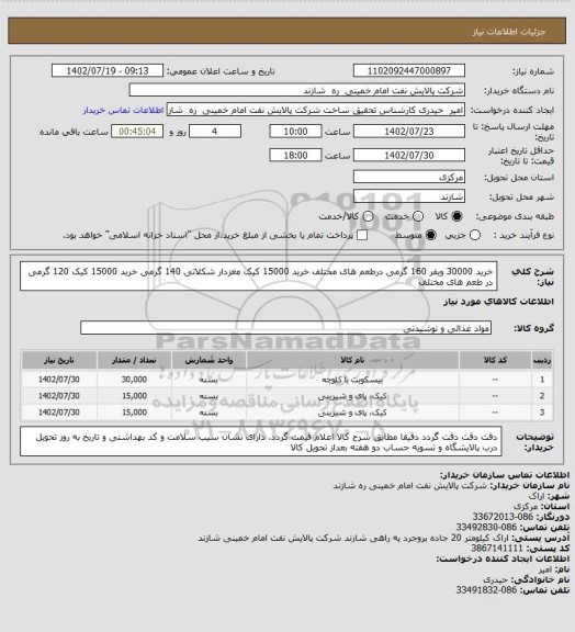 استعلام خرید 30000 ویفر 160 گرمی درطعم های مختلف
خرید 15000 کیک مغزدار شکلاتی 140 گرمی
خرید 15000 کیک 120 گرمی در طعم های مختلف