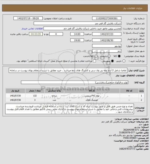 استعلام تقاضا شامل 2 آیتم لوله پی وی سی و کاپلینگ های رابط میباشد . خرید مطابق با شرح استعلام بهای پیوست در سامانه