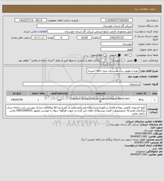 استعلام تهیه و تعویض درب ضدسرقت منزل 1461 امیدیه