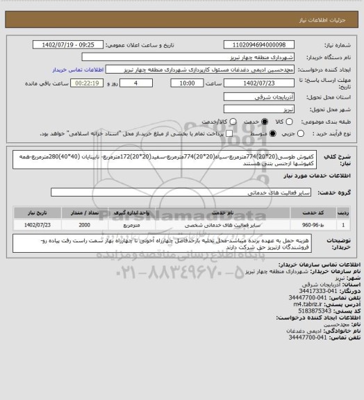 استعلام کفپوش طوسی(20*20)774مترمربع-سیاه(20*20)774مترمربع-سفید(20*20)172مترمربع- نابینایان (40*40)280مترمربع-همه کفپوشها ازجنس بتنی هستند