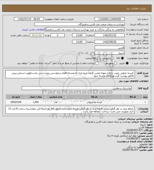 استعلام کیسه داروئی جهت دریافت نمونه تماس گرفنه شود-ایران کدمشابه-اقلام درخواستی پیوست می باشد-اولویت استانی-پیش فاکتور پیوست گردد-مبلغ کل نوشته شود .