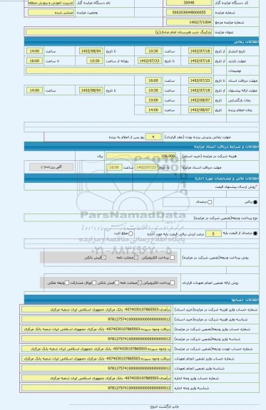 مزایده ، پارکینگ جنب هنرستان امام صادق(ع)