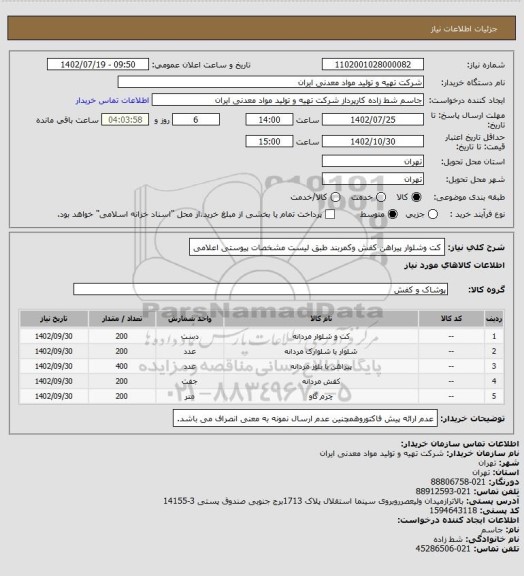 استعلام کت وشلوار پیراهن کفش وکمربند طبق لیست مشخصات پیوستی اعلامی