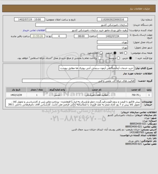 استعلام خرید خدمات آزمایشگاهی آزمون سنجش آنتی بیوتیک ها مطابق پیوست