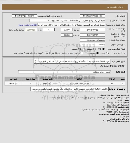 استعلام خرید 3000 عدد بازتابنده شبرنگ لانه زنبوری با رده مهندسی 7 ساله (طبق فایل پیوست)