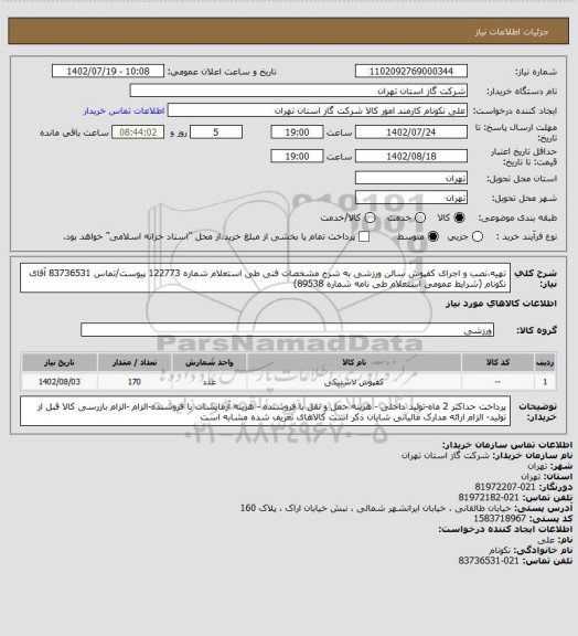 استعلام تهیه،نصب و اجرای کفپوش سالن ورزشی به شرح مشخصات فنی طی استعلام شماره 122773 پیوست/تماس 83736531 آقای نکونام (شرایط عمومی استعلام طی نامه شماره 89538)