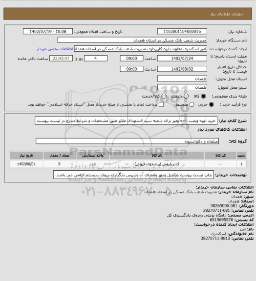 استعلام خرید تهیه ونصب باجه ومیز برای شعبه سید الشهدای ملایر طبق مشخصات و شرایط مندرج در لیست پیوست