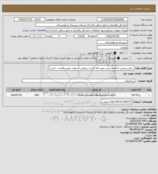 استعلام حمل و پخش آسفالت سرد جهت لکه گیری و روکش آسفالت محور زاهدان - خاش