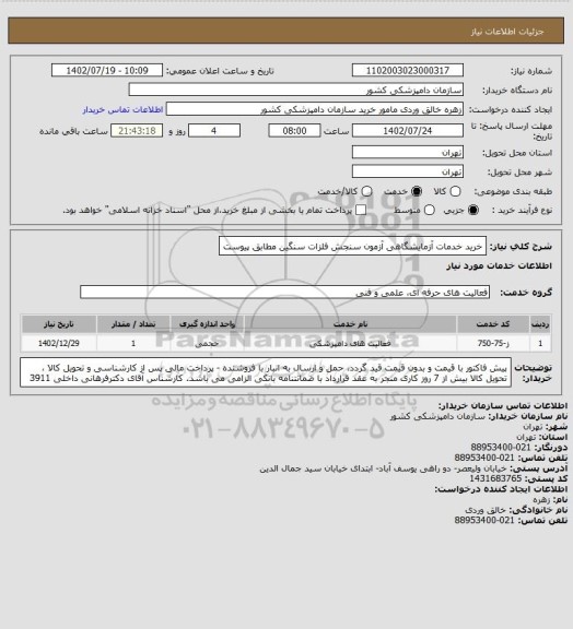 استعلام خرید خدمات آزمایشگاهی آزمون سنجش فلزات سنگین مطابق پیوست