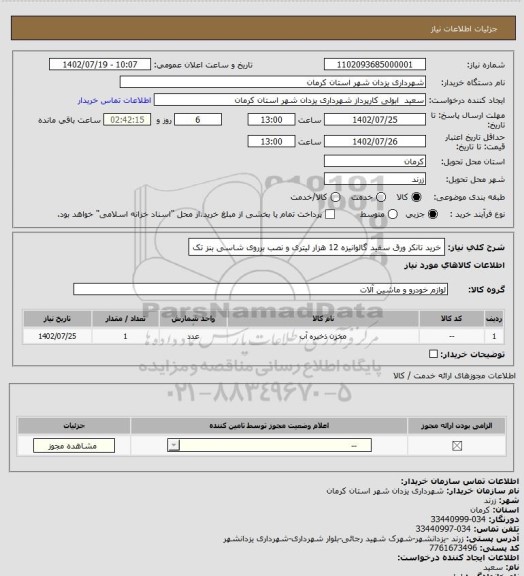 استعلام خرید تانکر ورق سفید گالوانیزه 12 هزار لیتری  و نصب برروی شاسی بنز تک