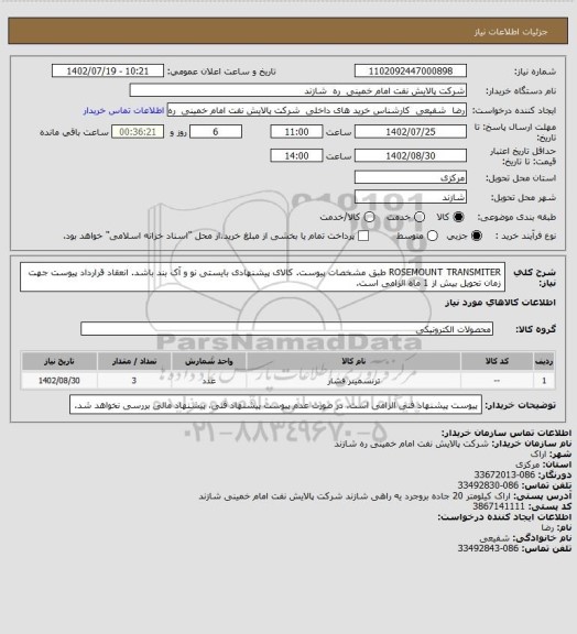 استعلام ROSEMOUNT TRANSMITER طبق مشخصات پیوست. کالای پیشنهادی بایستی نو و آک بند باشد.
انعقاد قرارداد پیوست جهت زمان تحویل بیش از 1 ماه الزامی است.