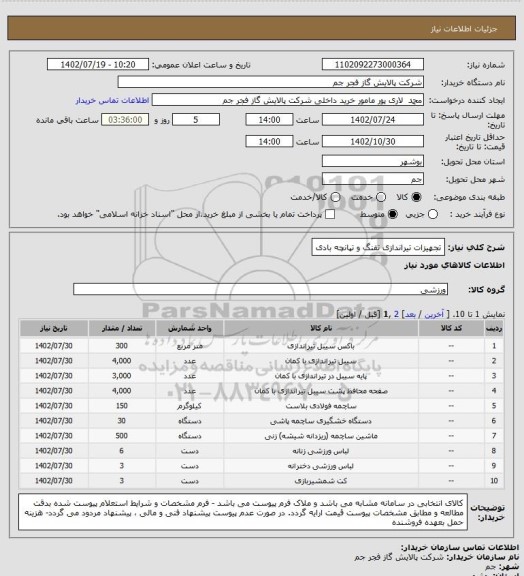 استعلام تجهیزات تیراندازی تفنگ و تپانچه بادی