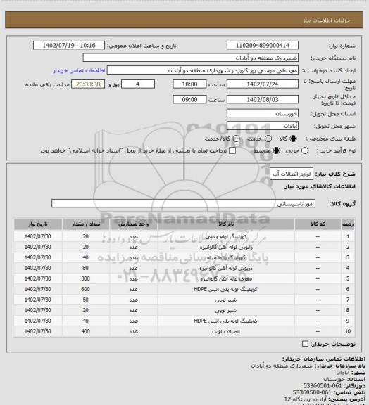 استعلام لوازم اتصالات آب