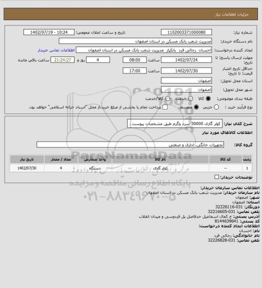 استعلام کولر گازی 30000 سرد وگرم طبق مشخصات پیوست .