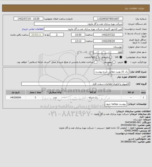 استعلام رک 21 یونیت مطابق شرح پیوست