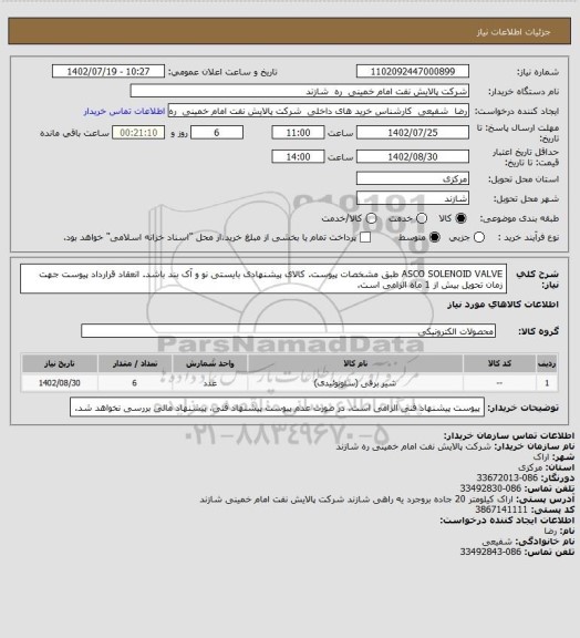 استعلام ASCO SOLENOID VALVE طبق مشخصات پیوست. کالای پیشنهادی بایستی نو و آک بند باشد.
انعقاد قرارداد پیوست جهت زمان تحویل بیش از 1 ماه الزامی است.