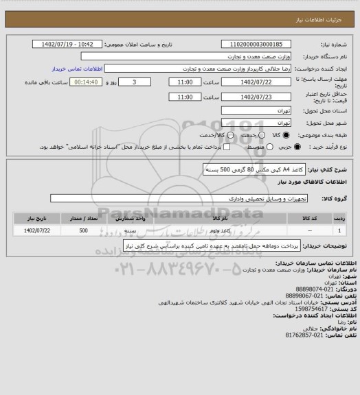 استعلام کاغذ A4 کپی مکس 80 گرمی 500 بسته