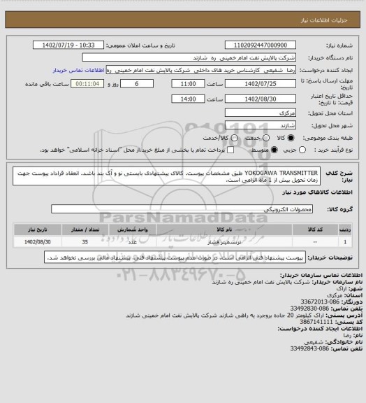 استعلام YOKOGAWA TRANSMITTER طبق مشخصات پیوست. کالای پیشنهادی بایستی نو و آک بند باشد.
انعقاد قراداد پیوست جهت زمان تحویل بیش از 1 ماه الزامی است.