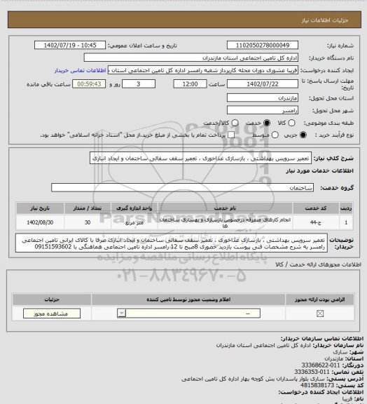 استعلام تعمیر سرویس بهداشتی ، بازسازی غذاخوری ، تعمیر سقف سفالی ساختمان و ایجاد انباری