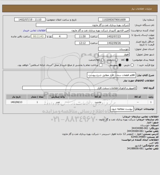 استعلام 6قلم قطعات سخت افزار مطابق شرح پیوست