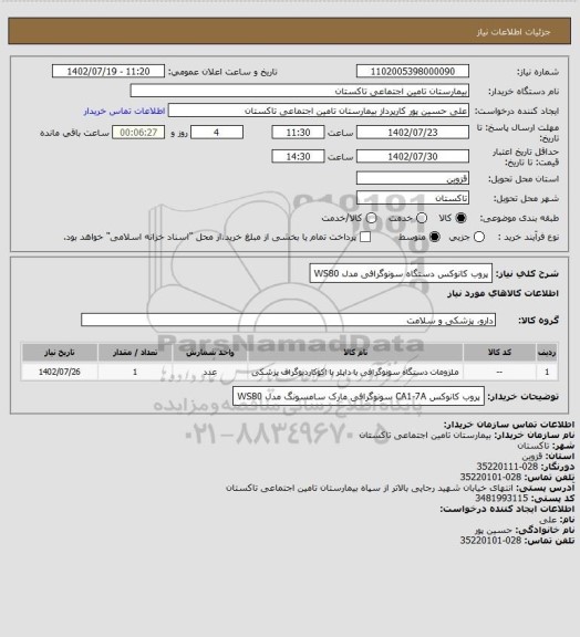 استعلام پروب کانوکس دستگاه سونوگرافی مدل WS80